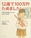 12歳で100万円ためました!―本当のお金持ちになった女の子のお話