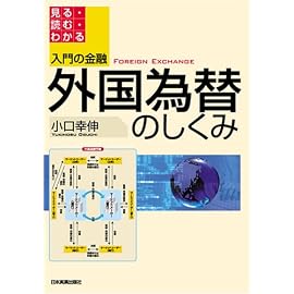 <入門の金融>外国為替のしくみ (入門の金融)