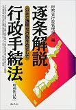逐条解説 行政手続法