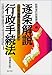 逐条解説 行政手続法