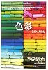 色彩―色材の文化史 (「知の再発見」双書)