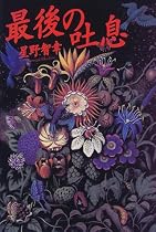 最後の吐息