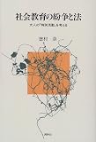 社会教育の紛争と法―大人の「特別活動」を考える