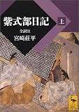 紫式部日記（上）全訳注 (講談社学術文庫)
