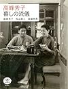 高峰秀子 暮しの流儀 (とんぼの本)