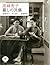 高峰秀子 暮しの流儀 (とんぼの本)