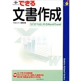 できる文書作成―今日からはじめるWord・Excel (できるスクールシリーズ)