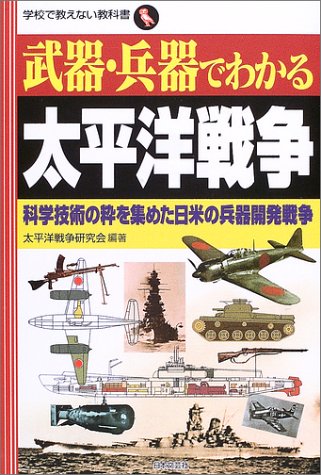 Cover image : 武器・兵器でわかる太平洋戦争―科学技術の粋を集めた日米の兵器開発戦争 (学校で教えない教科書)
