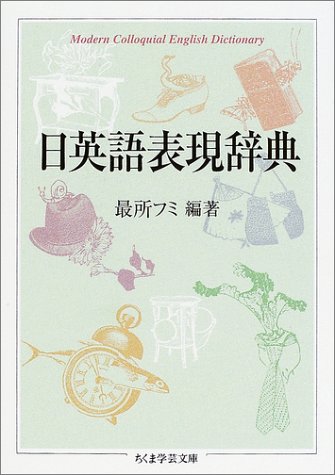 日英語表現辞典 (ちくま学芸文庫)