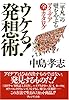 ウケる!発想術 「平凡」の壁をやぶるアイディア全カタログ