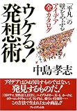 ウケる!発想術 「平凡」の壁をやぶるアイディア全カタログ