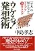 ウケる!発想術 「平凡」の壁をやぶるアイディア全カタログ