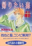 帰りたい海 東京ANGEL (東京ANGELシリーズ) (コバルト文庫)