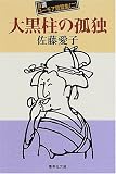 大黒柱の孤独 自讃ユーモア短篇集(2) (佐藤愛子 自讃ユーモア短篇集) (集英社文庫)
