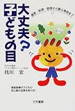 大丈夫?子どもの目―遠視・斜視・弱視から眼心身症まで (Santen Books)
