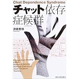 チャット依存症候群(シンドローム)