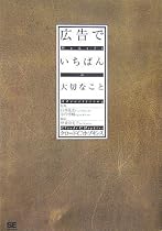 広告でいちばん大切なこと