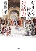 ギリシャ哲学の対話力