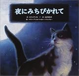 夜にみちびかれて