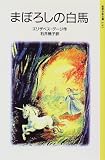 まぼろしの白馬 (岩波少年文庫 (2141))の画像
