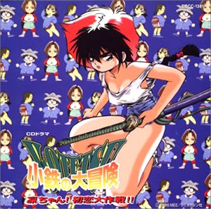 Cover image : 小鉄の大冒険