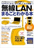 無線LANがまるごとわかる本―ワイヤレスでネットはもっと楽しく、もっと快適に! (INFOREST MOOK―PC GIGA特別集中講座)