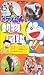 ドラえもん・のび太の動物図鑑 [VHS]