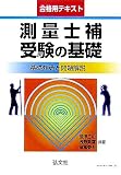測量士補受験の基礎―基礎知識と問題解説 (国家・資格シリーズ (44))
