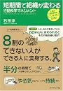 短期間で組織が変わる　行動科学マネジメント