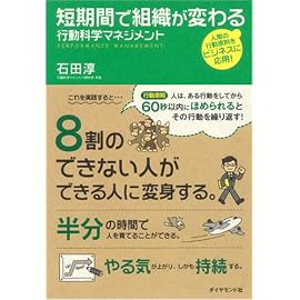短期間で組織が変わる　行動科学マネジメント