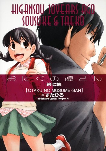 おたくの娘さん 第七集 (角川コミックス ドラゴンJr. 100-7)