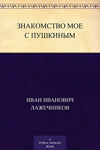 Знакомство мое с Пушкиным (Russian Edition)