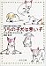 うちの子犬は悪い子―問題行動の原因と対策 (中公文庫)