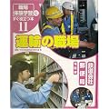 「職場体験学習」にすぐ役立つ本〈11〉運輸の職場―鉄道会社/郵便局/宅配便
