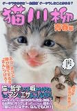 猫川柳 青春編(仮) (タツミムック)