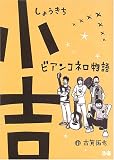小吉―ビアンコネロ物語