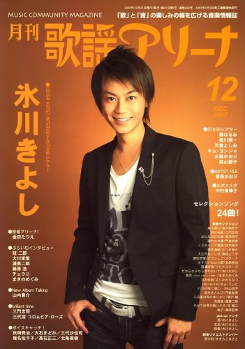 月刊 歌謡アリーナ 2007年 12月号 [雑誌]