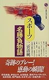 スポ－ツ名勝負物語