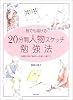 誰でも描ける20分間人物スケッチ勉強法―鉛筆と淡彩で身近な人を楽しく描こう!
