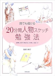 誰でも描ける20分間人物スケッチ勉強法―鉛筆と淡彩で身近な人を楽しく描こう!