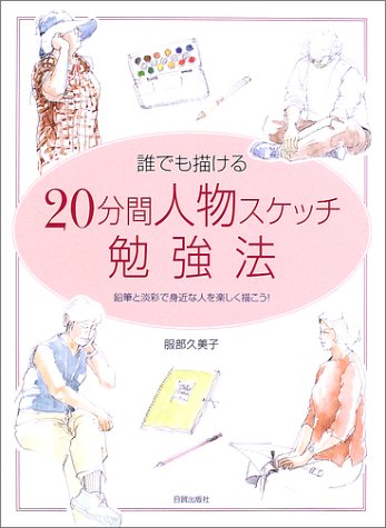 Cover image : 誰でも描ける20分間人物スケッチ勉強法―鉛筆と淡彩で身近な人を楽しく描こう！