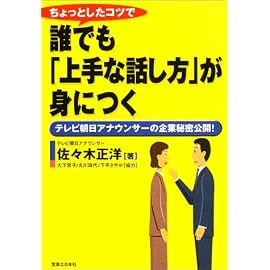 ちょっとしたコツで誰でも「上手な話し方」が身につく―テレビ朝日アナウンサーの企業秘密公開! (実日ビジネス)
