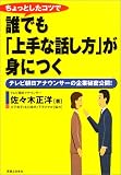 ちょっとしたコツで誰でも「上手な話し方」が身につく―テレビ朝日アナウンサーの企業秘密公開! (実日ビジネス)