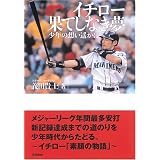 イチロー 果てしなき夢―少年の想い遙かに