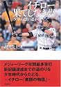 イチロー 果てしなき夢―少年の想い遙かに