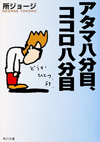 アタマ八分目、ココロ八分目 (角川文庫)
