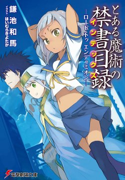 劇場版 とある魔術の禁書目録 電撃劇場文庫