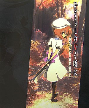 ひぐらしのなく頃に 公式キャラクター&アナライズブック