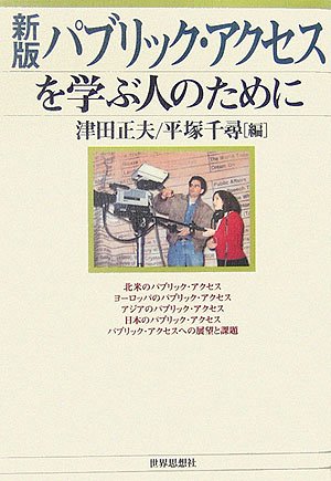 パブリック・アクセスを学ぶ人のために