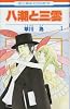八潮と三雲 1 (花とゆめCOMICS)